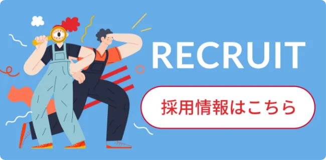 採用情報はこちら